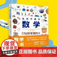 数学之书 无所不能的数学 结合小学二三四五六年级数学知识点 生活中的数学 科学中的数学 职业中的数学 从数学简史到未解之