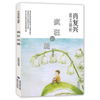 正版新书]疯狂的腿(肖复兴散文精粹,中小学生提高文学修养的精
