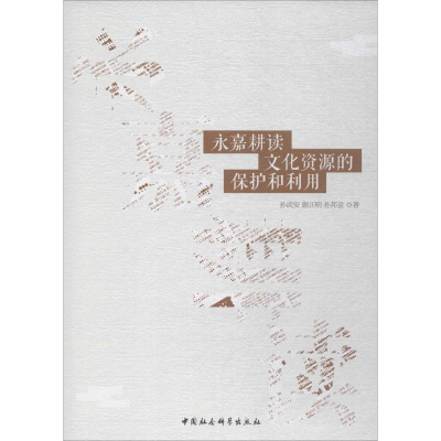 醉染图书永嘉耕读文化资源的保护和利用9787520350853