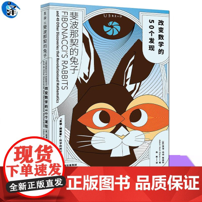 正版 斐波那契的兔子 改变数学的50个发现 算术几何统计逻辑学还是计算机科学等轻松读懂数学 科普书 1分钟为什么有6