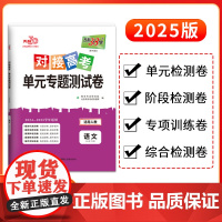 天利38套2025对接新高考单元专题测试卷新教材 语文 人教版必修下册 2024-2025学年精选核心考点模块检测