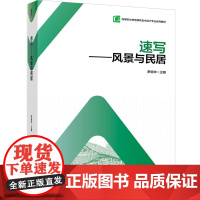 教材.速写风景与民居高等职业教育建筑室内设计专业罗炳华主编出版年份2024年最新印刷2024年5月版次1最高印次1教材类