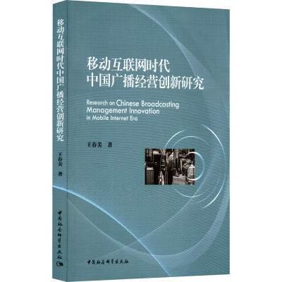 正版新书]移动互联网时代中国广播经营创新研究王春美9787522702