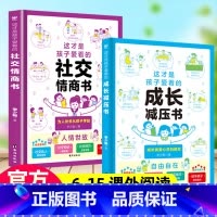 [2册]成长减压书+社交情商书 [正版]这才是孩子爱看的社交情商书成长减压心理自助漫画小学生法律启蒙儿童安全自救知识 全