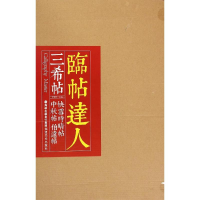 [M]临帖达人系列——三希帖快雪时晴帖、中秋帖、伯远帖-9787539332567