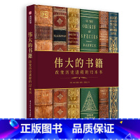 [正版]伟大的书籍:改变历史进程的72本书 世界名著介绍 一部跨越5000年的图书发展史 珍贵典籍的细节展示 上千幅叹为