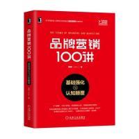 正版新书]品牌营销100讲:基础强化与认知颠覆李婷9787111622734