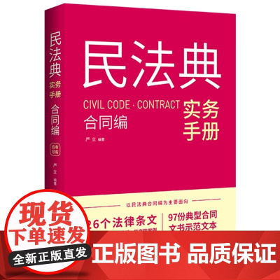 2024新书 民法典实务手册 合同编 严立 编著 中国法治出版社 9787521644357