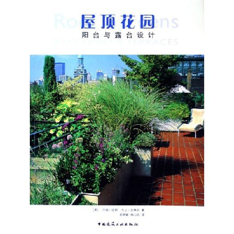 正版新书]屋顶花园--阳台与露台设计(英)杰瑞·哈勃 大卫·史蒂芬9