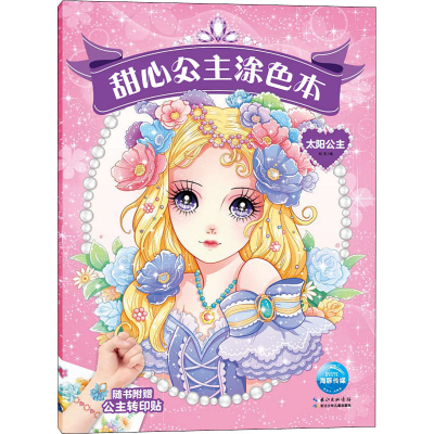 [M]甜心公主涂色本 太阳公主 刘玉 绘 -9787572104459