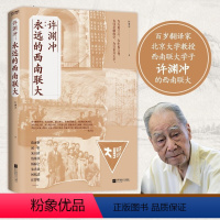 [正版]许渊冲 永远的西南联大中国读书人血性与风骨杨振宁盛赞钱钟书欣赏鲁豫诚挚 百岁翻译家以青春之热血文学散文书籍