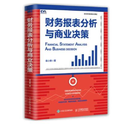 正版新书]财务报表分析与商业决策袁小勇 著9787115558688