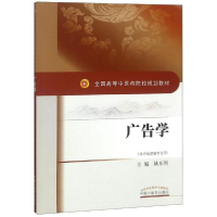 醉染图书广告学9787513244954