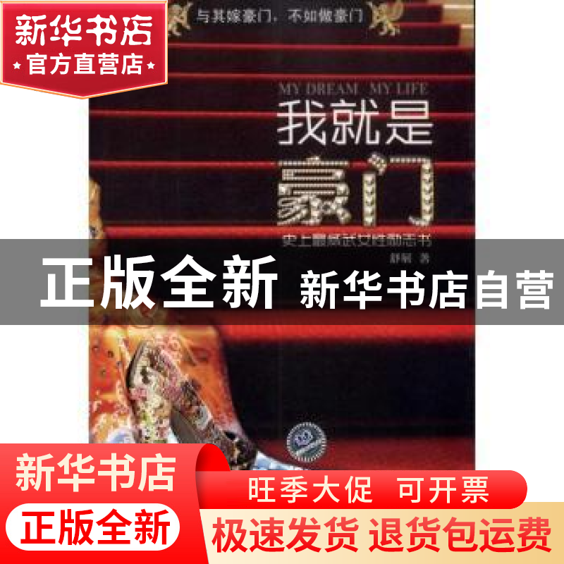 正版 我就是豪门:史上最威武女性励志书 舒展著 北京理工大学出版
