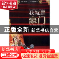 正版 我就是豪门:史上最威武女性励志书 舒展著 北京理工大学出版
