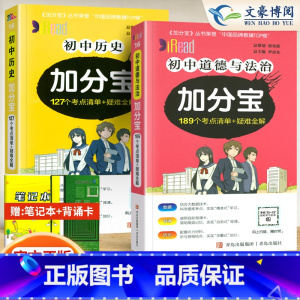 初中 政史[2科 初中通用 [正版]任选2024版加分宝初中全套语文数学英语物理化学政治历史地理生物初一二三小四门必背知