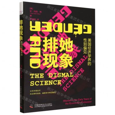 [N]排她现象(美国经济学界的性别偏见)-9787523602676