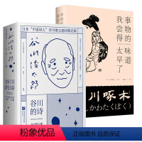 [正版]共2册 谷川的诗+事物的味道,我尝得太早了:石川啄木诗歌集 书籍
