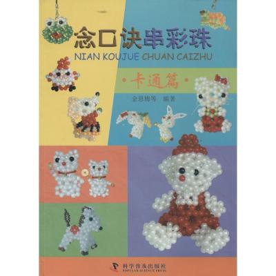 正版新书]念口诀串彩珠(卡通篇)金恩梅9787110084571