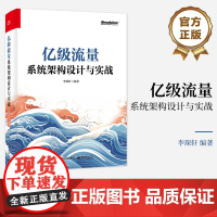 店 亿级流量系统架构设计与实战 大型互联网后台架构设计教程 详解架构面试难点 UGC平台经典服务设计案例大全 李琛轩 著