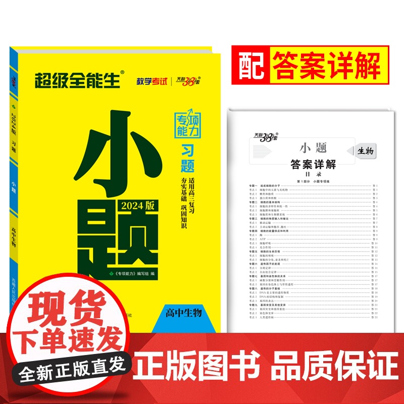 天利38套 超级全能生2024版高考习题小题 生物 新教材高考基础篇高中小题狂练高中基础过关一轮复习题