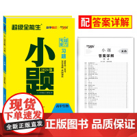 天利38套 超级全能生2024版高考习题小题 生物 新教材高考基础篇高中小题狂练高中基础过关一轮复习题