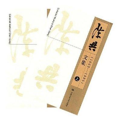 [M]陈共文集(上下)1963-2005-9787300078090