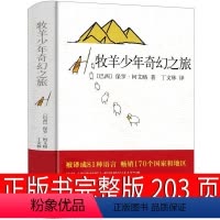 [正版]牧羊少年奇幻之旅书中文版原版精装保罗&middot;柯艾略少年的奇幻之旅 牧羊少年奇妙之旅 牧羊少年的奇幻漂流