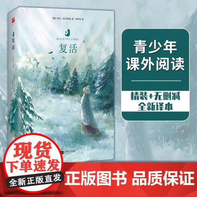 正版书籍 复活 精装无删减 列夫 托尔斯泰批判现实主义作品 关于爱、背叛和救赎 名著阅读 初高中学生课外阅读