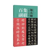 正版新书]颜真卿《多宝塔碑》集联百副王丙申 编著 编9787540154