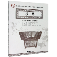 [M]扬琴(1级~10级、表演级)-9787515358116