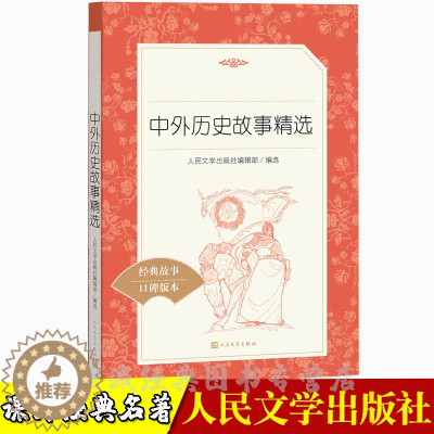 [醉染正版]中外历史故事精选 经典名著口碑版本语文阅读丛书 高中生版 经典名著书 高中生课外阅读 人民文学