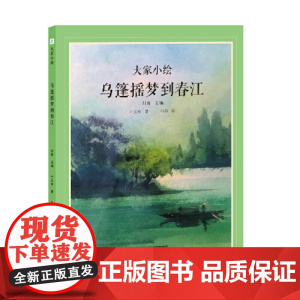正版童书 大家小绘 乌篷摇梦到春江