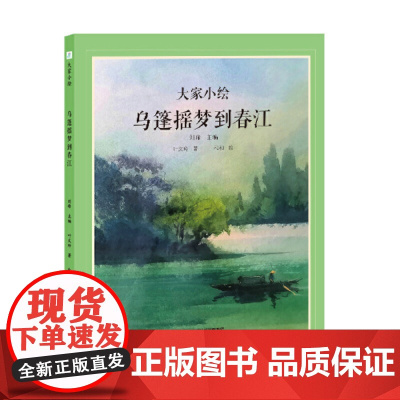 正版童书 大家小绘 乌篷摇梦到春江