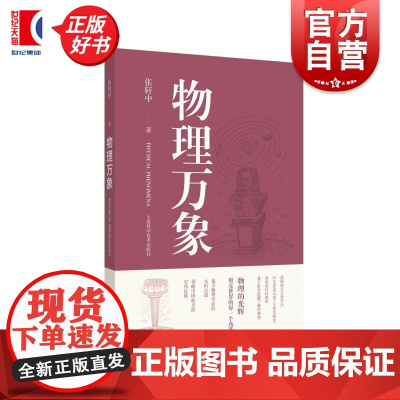 物理万象 张轩中上海科学技术出版社量子力学科学家故事宇宙探索物理科普中国航天