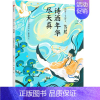 苏轼 诗酒年华尽天真 [正版]你好 大诗人(全4册) 国家人文历史著 出版社图书