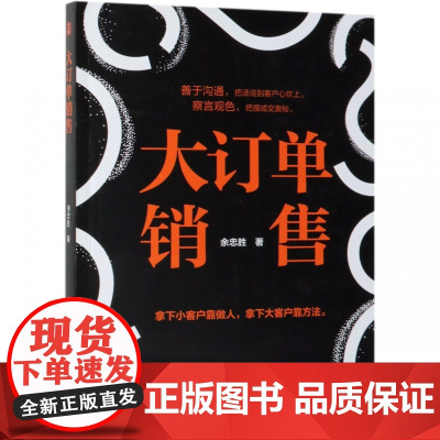 抖音同款]大订单销售让销售裂变式发展实现爆发式增长 拿下小客户靠做人 大客户靠方法销售软技巧营销法成交话术客户心理学书籍