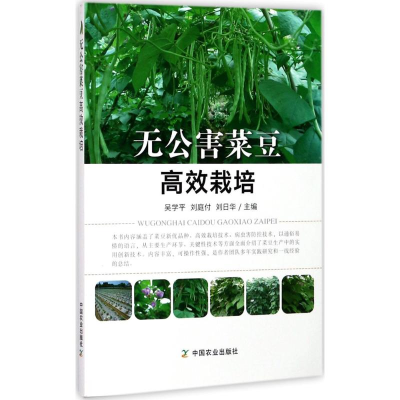 正版新书]无公害菜豆高效栽培吴学平9787109232679