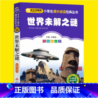 [正版]世界未解之谜小学生全集注音一二三年级必读课外丛书班主任阅读6-8-10岁儿童文学书籍图书读物未解之谜青少年儿童