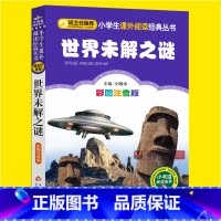 [正版]世界未解之谜小学生全集注音一二三年级必读课外丛书班主任阅读6-8-10岁儿童文学书籍图书读物未解之谜青少年儿童