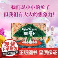 好大好大的胡萝卜 2024百班千人暑假阅读书幼儿园小中大班3-6岁低领小朋友爱看的书 小小兔子有大大的想象力睡前阅读童话