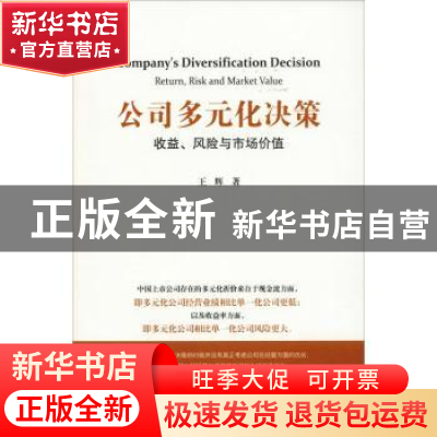 正版 公司的多元化决策:收益、风险与市场价值 王辉 上海财经大学
