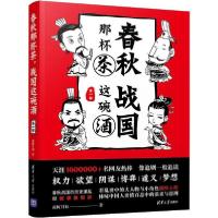 正版新书]春秋那杯茶 战国这碗酒 第一部南柯月初9787302520344