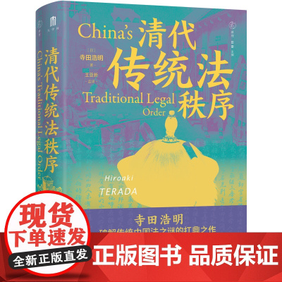 大学问·清代传统法秩序 (日)寺田浩明/著 雅理 田雷主编 清代 法律史 传统法秩序 明清史 广西师范大学出