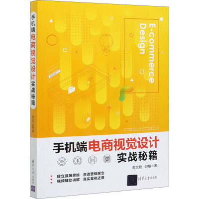 醉染图书手机端电商视觉设计实战秘籍9787302567677