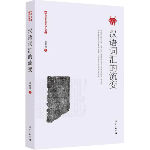 音像汉语词汇的流变张联荣