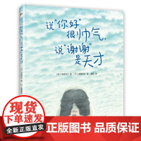 []说“你好”很帅气,说“谢谢”是天才 绘本/图画书 佐贺的超级阿嬷 岛田洋七 社交习惯家庭幽默 成长励志3-6岁爱心树
