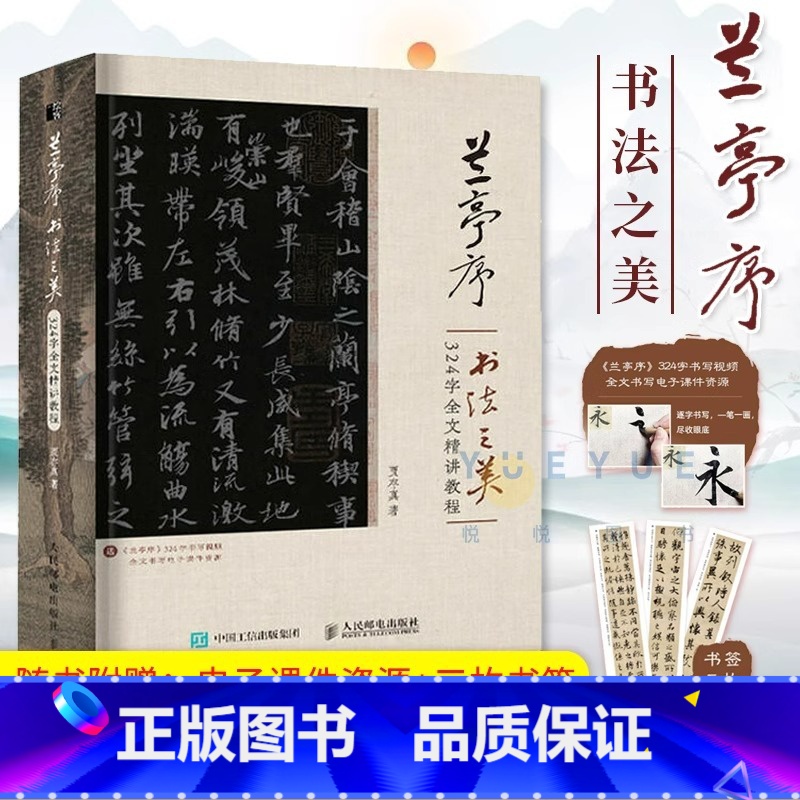 兰亭序书法之美 324字全文精讲教程 [正版] 兰亭序书法之美 324字全文精讲教程 贾存真王羲之兰亭序行书字帖临摹书法