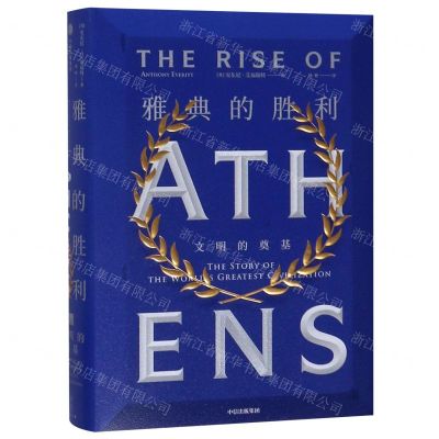 [N]雅典的胜利(文明的奠基)(精)-9787521701241