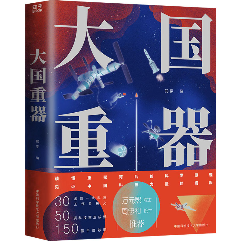 正版新书]大国重器知乎 编著,博集天卷 出品9787312054396